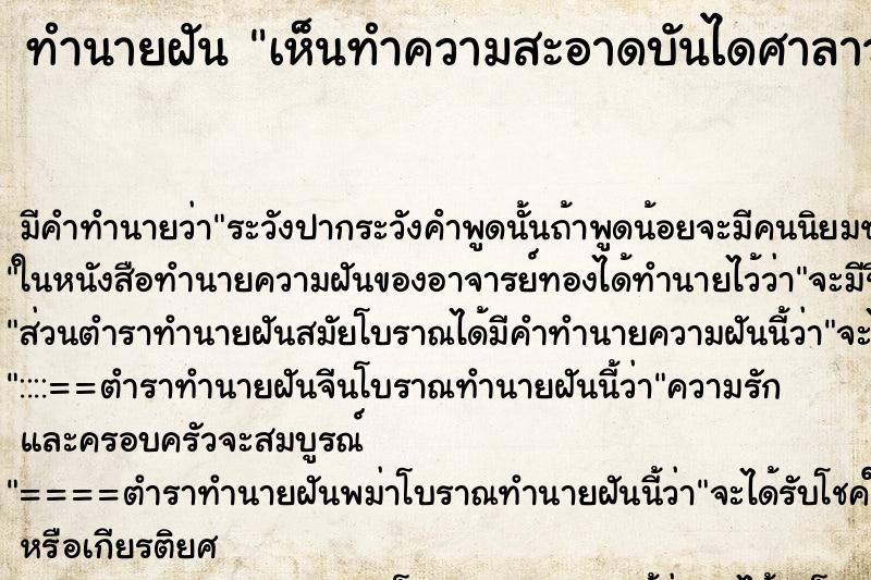 ทำนายฝัน เห็นทำความสะอาดบันไดศาลาวัด ทำนายฝัน เห็นทำความสะอาดบันไดศาลาวัด