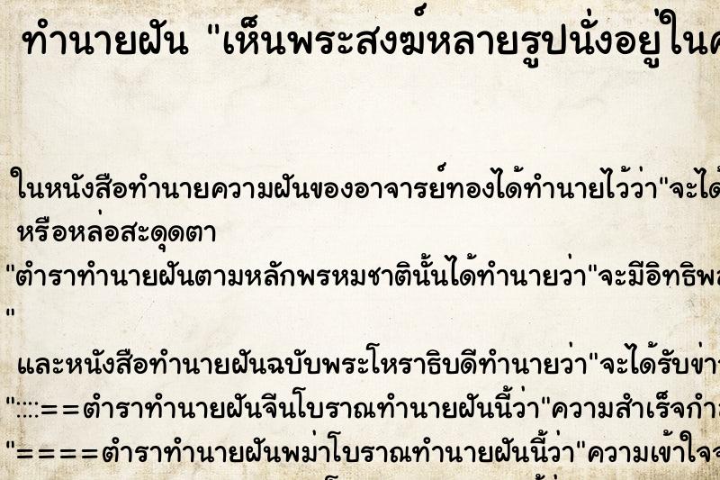 ทำนายฝันทำนายฝันเห็นพระสงฆ์หลายรูปนั่งอยู่ในศาลาวัด