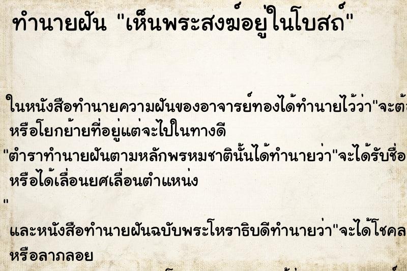 ทำนายฝันเห็นพระสงฆ์อยู่ในโบสถ์ ทำนายฝันทำนายฝันเห็นพระสงฆ์อยู่ในโบสถ์