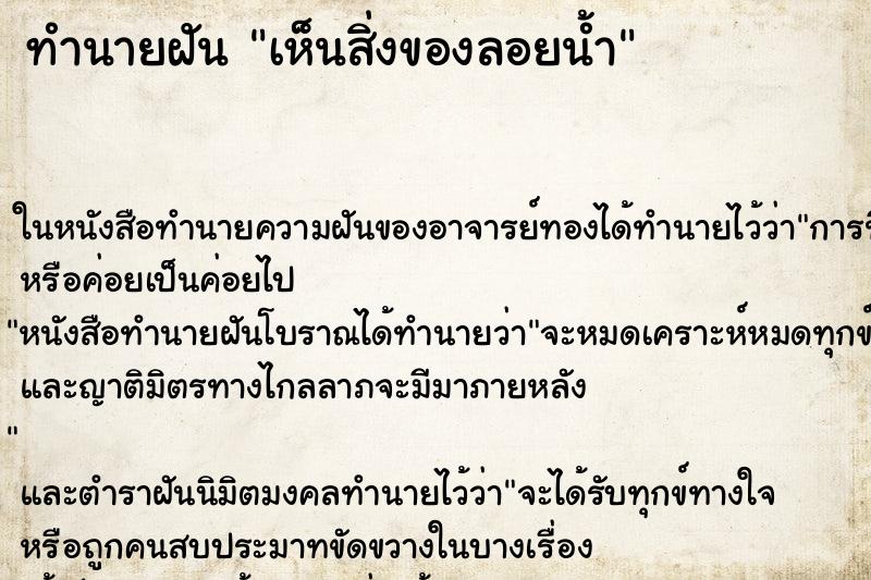 ทำนายฝัน เห็นสิ่งของลอยน้ำ