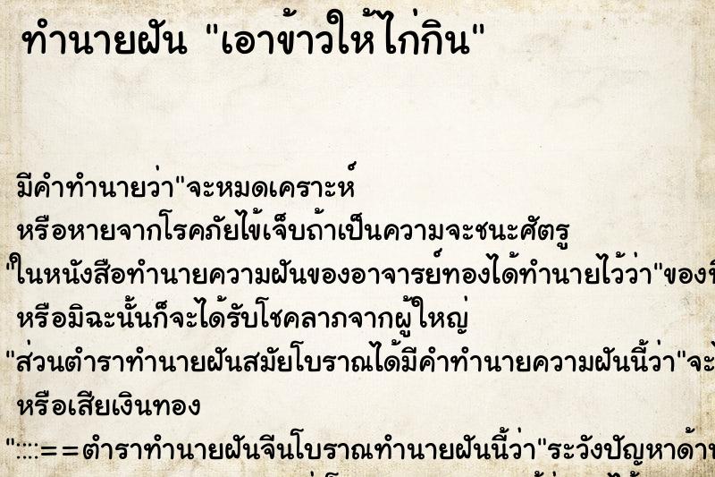 ทำนายฝัน เอาข้าวให้ไก่กิน ทำนายฝัน เอาข้าวให้ไก่กิน