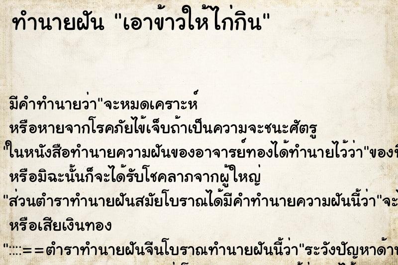 ทำนายฝัน เอาข้าวให้ไก่กิน ตำราโบราณ แม่นที่สุดในโลก