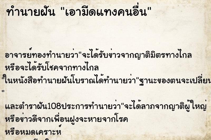 ทำนายฝัน เอามีดแทงคนอื่น ตำราโบราณ แม่นที่สุดในโลก