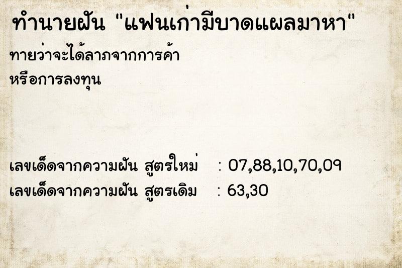 ทำนายฝันทำนายฝันแฟนเก่ามีบาดแผลมาหา