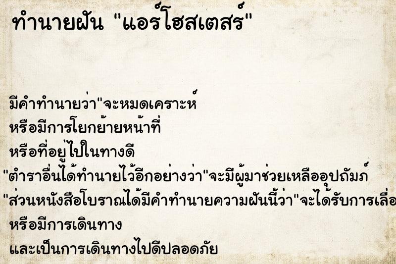 ทำนายฝันแอร์โฮสเตสร์ ทำนายฝันทำนายฝันแอร์โฮสเตสร์