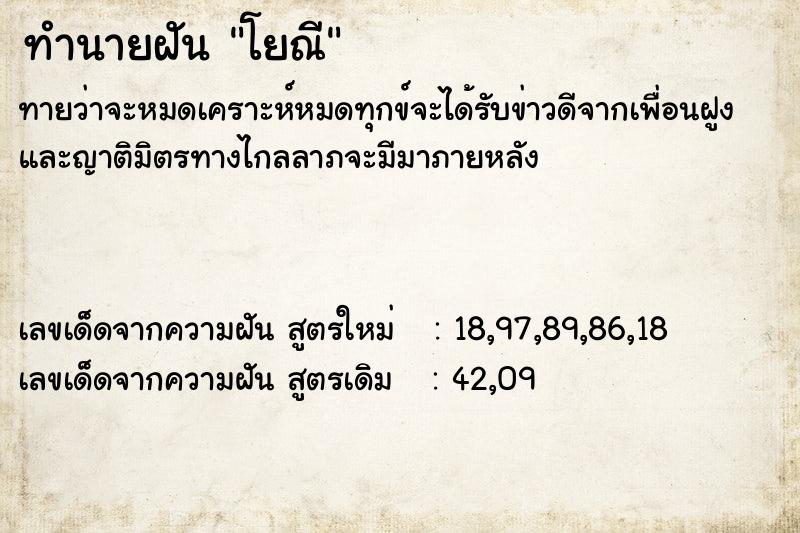 ทำนายฝัน โยณี