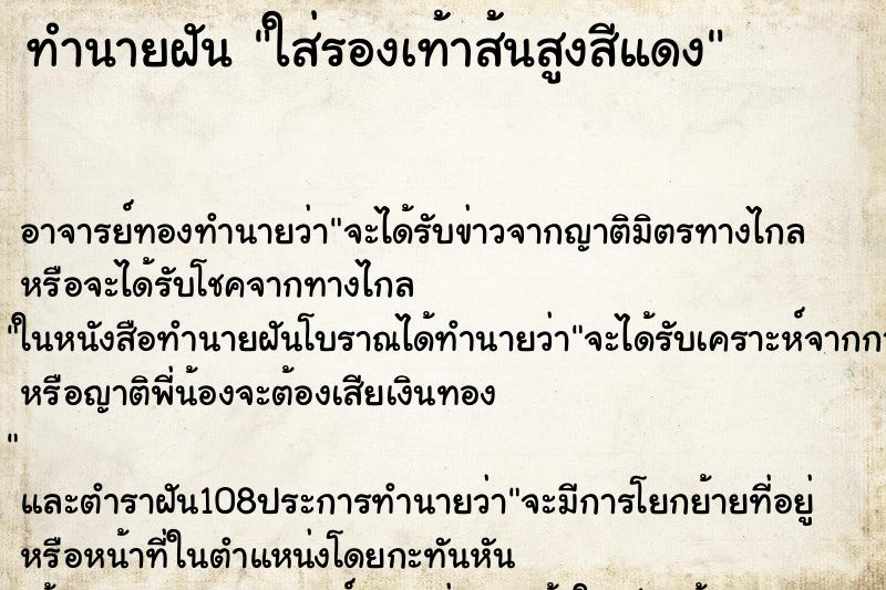 ทำนายฝัน ใส่รองเท้าส้นสูงสีแดง ทำนายฝัน ใส่รองเท้าส้นสูงสีแดง