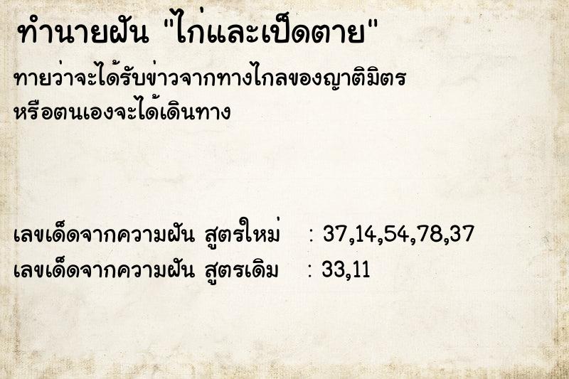 ทำนายฝันทำนายฝันไก่และเป็ดตาย