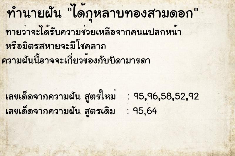 ทำนายฝันได้กุหลาบทองสามดอก ทำนายฝันทำนายฝันได้กุหลาบทองสามดอก