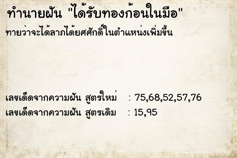 ทำนายฝันทำนายฝันได้รับทองก้อนในมือ