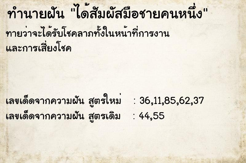 ทำนายฝันทำนายฝันได้สัมผัสมือชายคนหนึ่ง