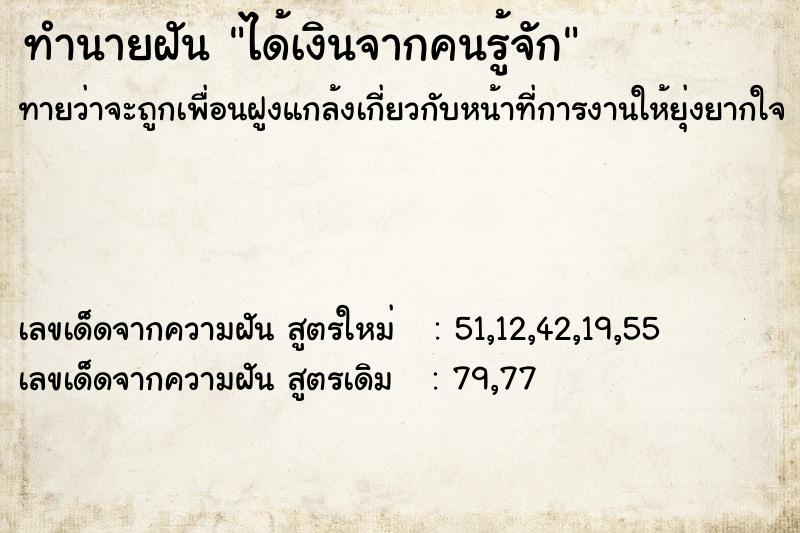 ทำนายฝัน ได้เงินจากคนรู้จัก