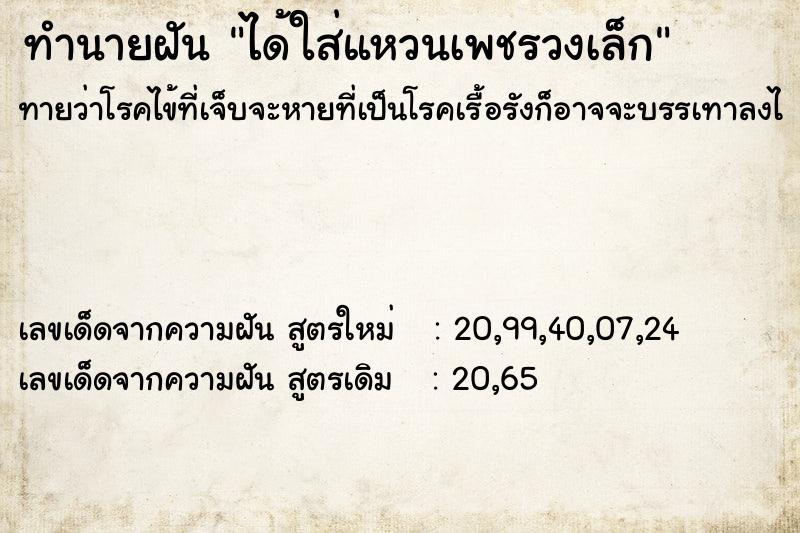 ทำนายฝัน ได้ใส่แหวนเพชรวงเล็ก ทำนายฝัน ได้ใส่แหวนเพชรวงเล็ก