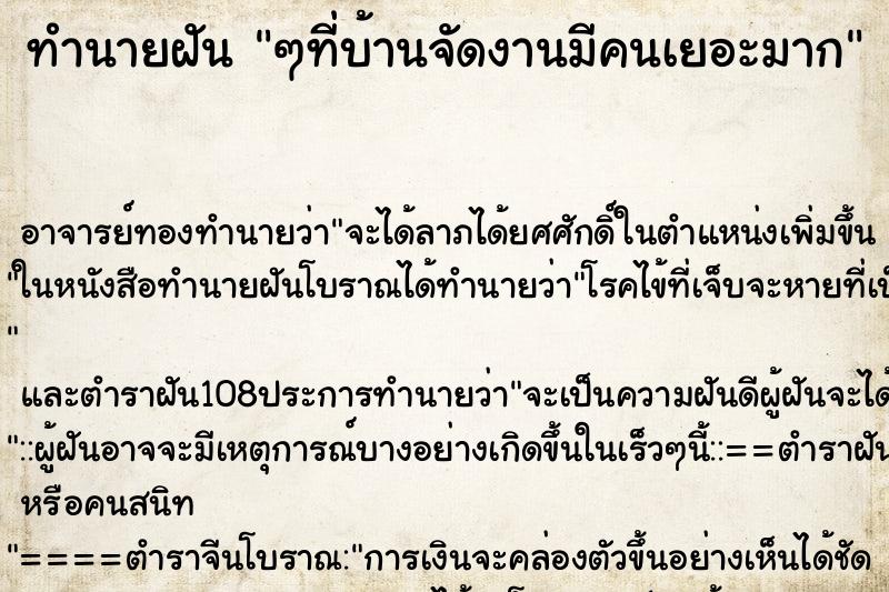 ทำนายฝัน ๆที่บ้านจัดงานมีคนเยอะมาก ทำนายฝัน ๆที่บ้านจัดงานมีคนเยอะมาก