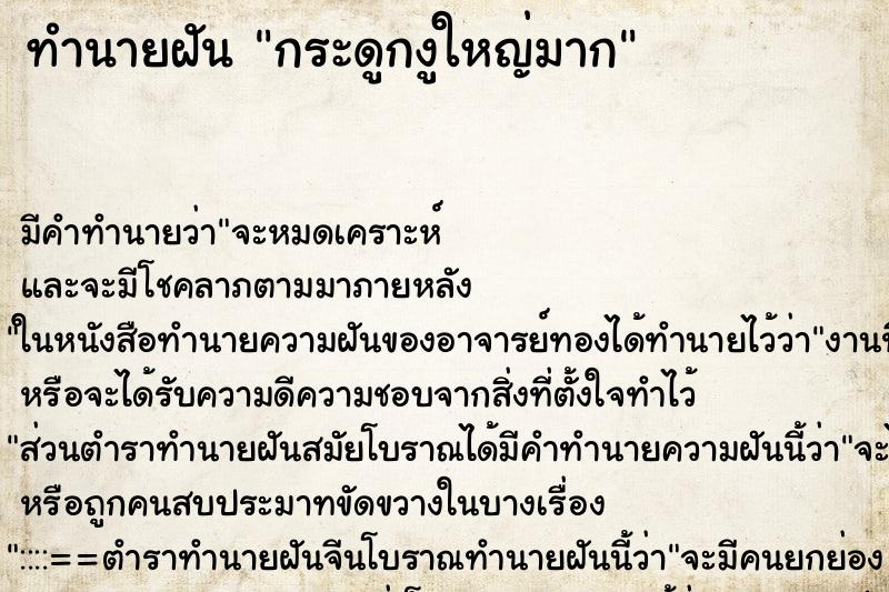 ทำนายฝันกระดูกงูใหญ่มาก ทำนายฝันทำนายฝันกระดูกงูใหญ่มาก