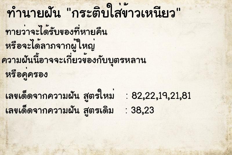 ทำนายฝันทำนายฝันกระติบใส่ข้าวเหนียว