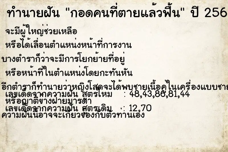 ทำนายฝัน กอดคนที่ตายแล้วฟื้น ตำราโบราณ แม่นที่สุดในโลก