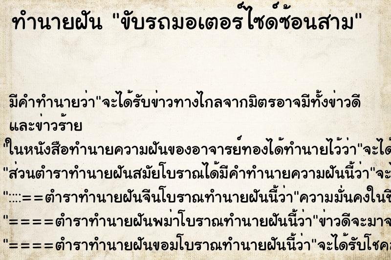 ทำนายฝัน ขับรถมอเตอร์ไซด์ซ้อนสาม ทำนายฝัน ขับรถมอเตอร์ไซด์ซ้อนสาม