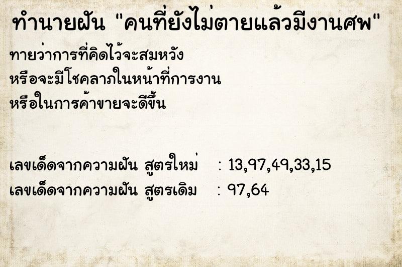 ทำนายฝัน คนที่ยังไม่ตายแล้วมีงานศพ ทำนายฝัน คนที่ยังไม่ตายแล้วมีงานศพ