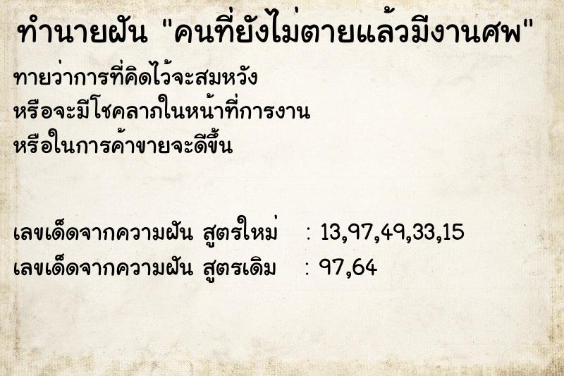 ทำนายฝัน คนที่ยังไม่ตายแล้วมีงานศพ ตำราโบราณ แม่นที่สุดในโลก