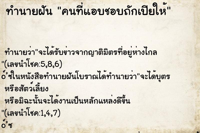 ทำนายฝัน คนที่แอบชอบถักเปียให้