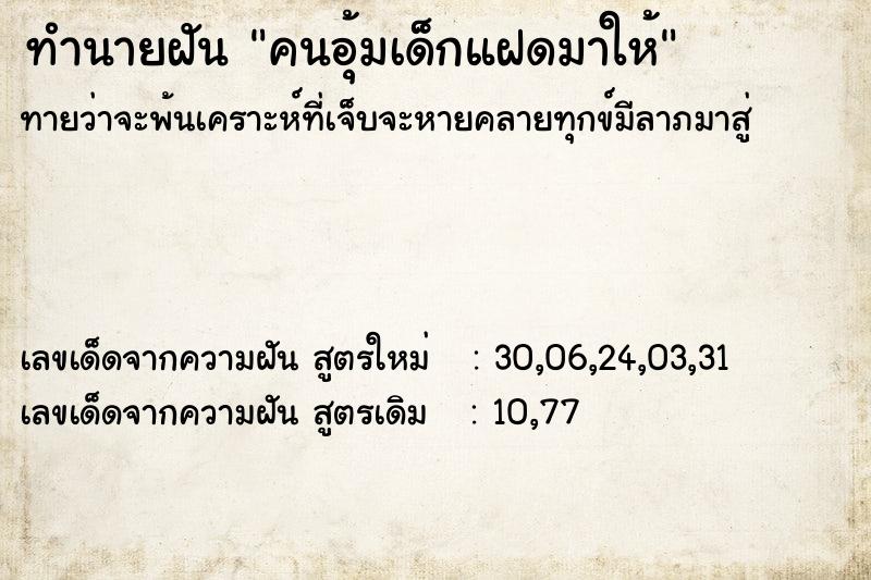 ทำนายฝันคนอุ้มเด็กแฝดมาให้ ทำนายฝันทำนายฝันคนอุ้มเด็กแฝดมาให้