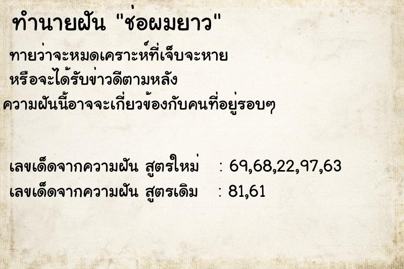 ทำนายฝันช่อผมยาว ทำนายฝันทำนายฝันช่อผมยาว