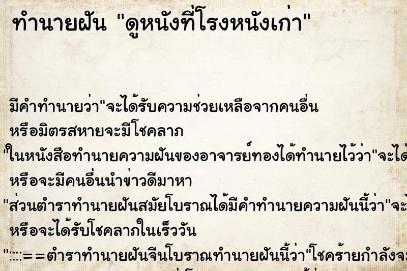 ทำนายฝันดูหนังที่โรงหนังเก่า ทำนายฝันทำนายฝันดูหนังที่โรงหนังเก่า
