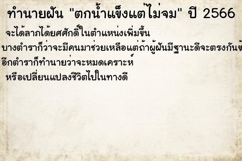 ทำนายฝันตกน้ำแข็งแต่ไม่จม ทำนายฝันทำนายฝันตกน้ำแข็งแต่ไม่จม