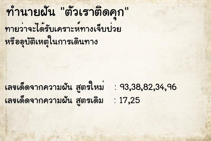 ทำนายฝันทำนายฝันตัวเราติดคุก