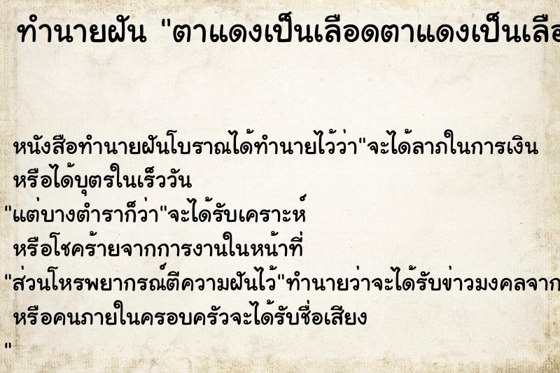 ทำนายฝัน ตาแดงเป็นเลือดตาแดงเป็นเลือด