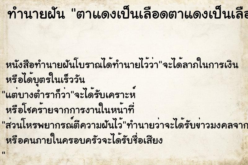 ทำนายฝัน ตาแดงเป็นเลือดตาแดงเป็นเลือด ตำราโบราณ แม่นที่สุดในโลก