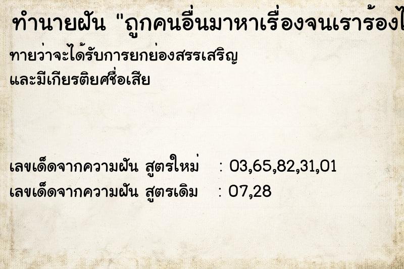 ทำนายฝันทำนายฝันถูกคนอื่นมาหาเรื่องจนเราร้องไห้