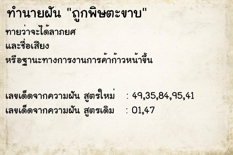 ทำนายฝันทำนายฝันถูกพิษตะขาบ