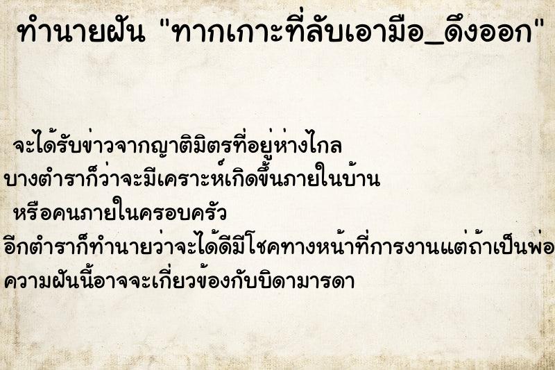 ทำนายฝัน ทากเกาะที่ลับเอามือ_ดึงออก ตำราโบราณ แม่นที่สุดในโลก