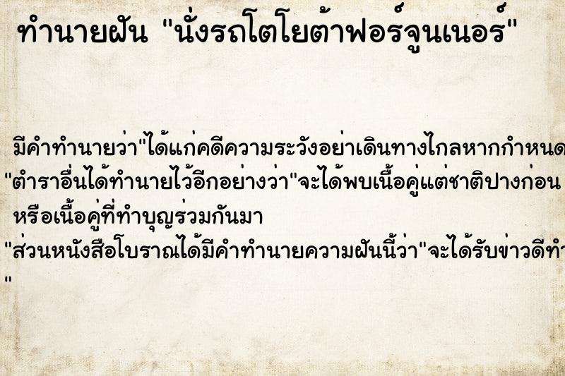 ทำนายฝัน นั่งรถโตโยต้าฟอร์จูนเนอร์ ทำนายฝัน นั่งรถโตโยต้าฟอร์จูนเนอร์