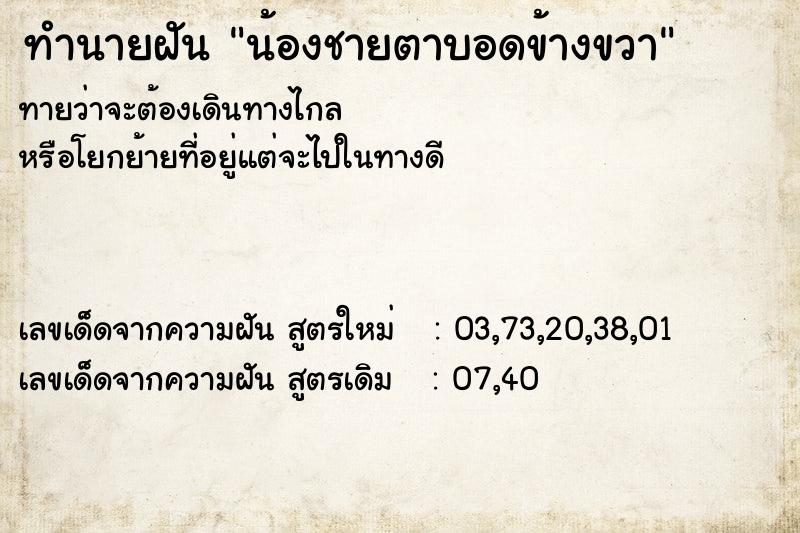 ทำนายฝัน น้องชายตาบอดข้างขวา
