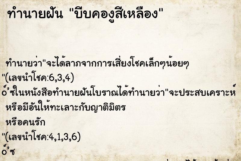 ทำนายฝัน บีบคองูสีเหลือง ทำนายฝัน บีบคองูสีเหลือง