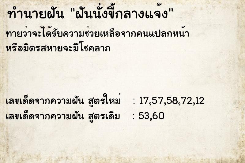 ทำนายฝันทำนายฝันฝันนั่งขี้กลางแจ้ง