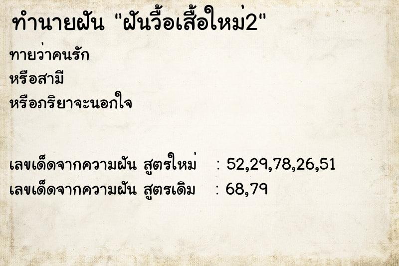 ทำนายฝันฝันวื้อเสื้อใหม่2 ทำนายฝันทำนายฝันฝันวื้อเสื้อใหม่2