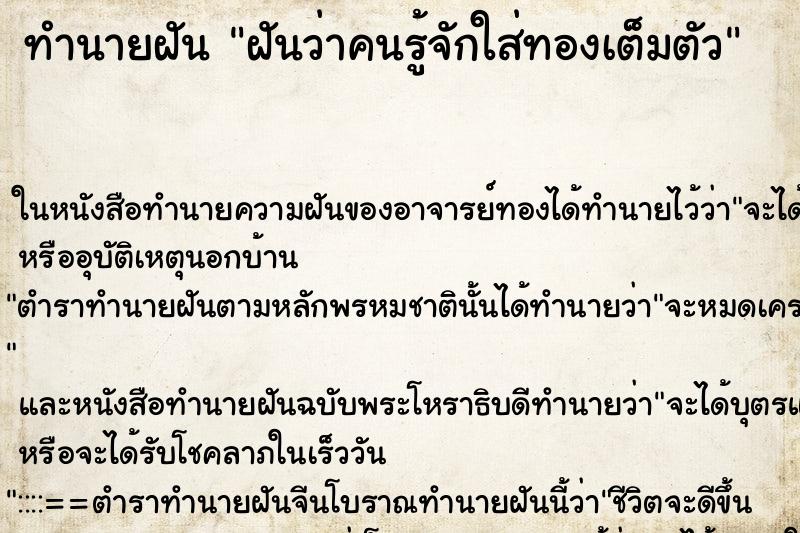 ทำนายฝันทำนายฝันฝันว่าคนรู้จักใส่ทองเต็มตัว