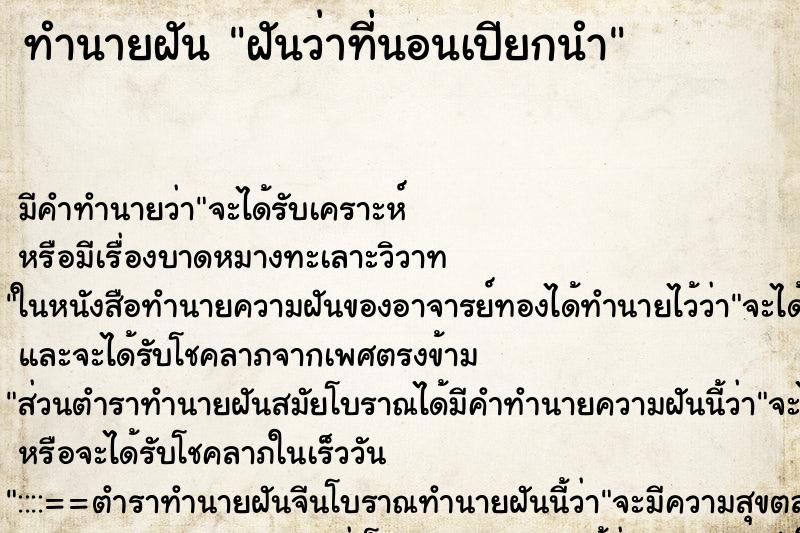 ทำนายฝัน ฝันว่าที่นอนเปียกนำ ทำนายฝัน ฝันว่าที่นอนเปียกนำ
