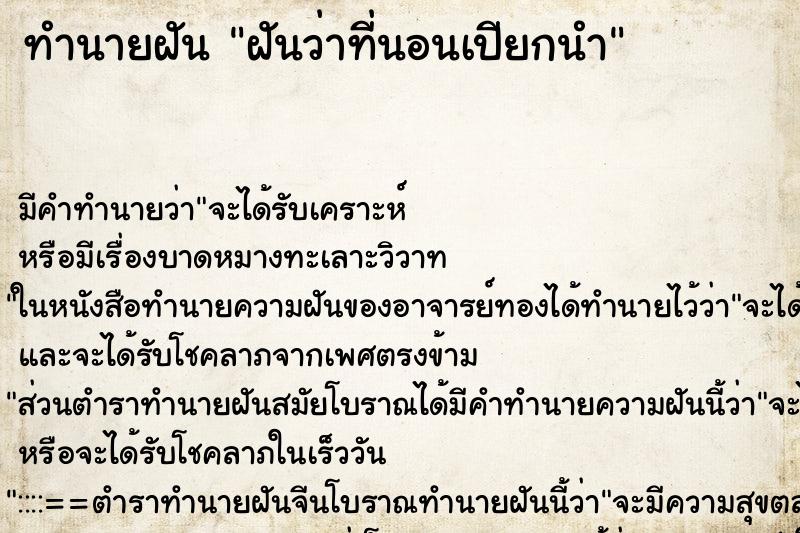 ทำนายฝัน ฝันว่าที่นอนเปียกนำ ตำราโบราณ แม่นที่สุดในโลก