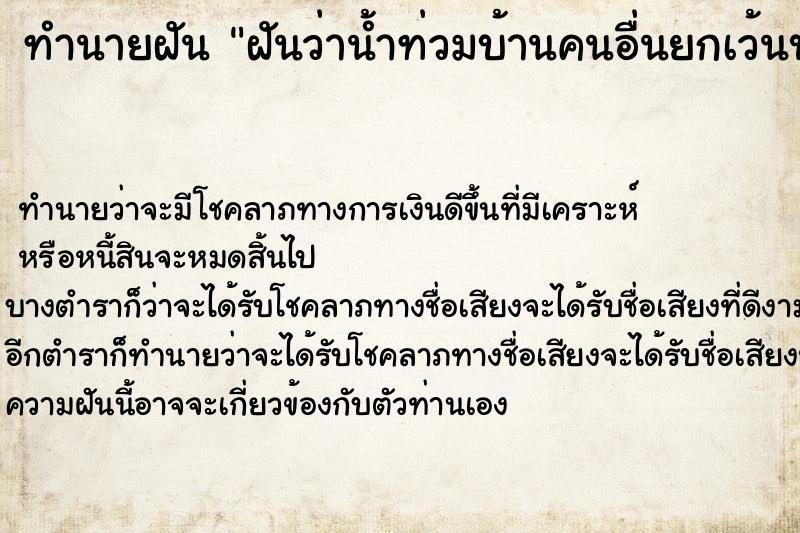 ทำนายฝันทำนายฝันฝันว่าน้ำท่วมบ้านคนอื่นยกเว้นบ้านตัวเอง