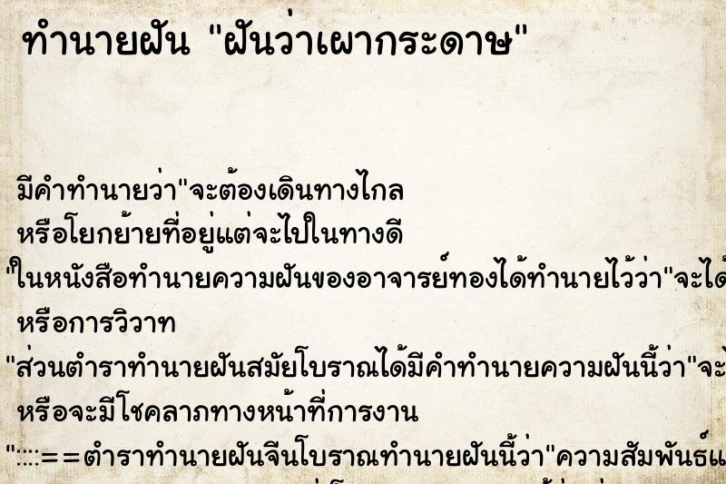 ทำนายฝัน ฝันว่าเผากระดาษ ทำนายฝัน ฝันว่าเผากระดาษ
