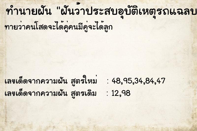 ทำนายฝันฝันว่้าประสบอุบัติเหตุรถแฉลบ ทำนายฝันทำนายฝันฝันว่้าประสบอุบัติเหตุรถแฉลบ