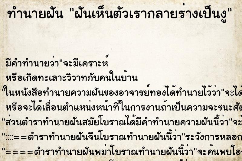 ทำนายฝัน ฝันเห็นตัวเรากลายร่างเป็นงู ทำนายฝัน ฝันเห็นตัวเรากลายร่างเป็นงู