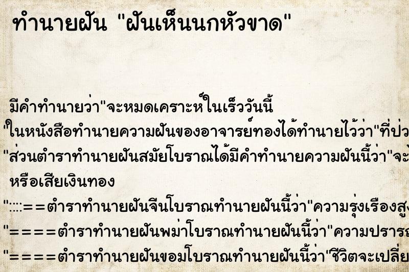 ทำนายฝัน ฝันเห็นนกหัวขาด ทำนายฝัน ฝันเห็นนกหัวขาด