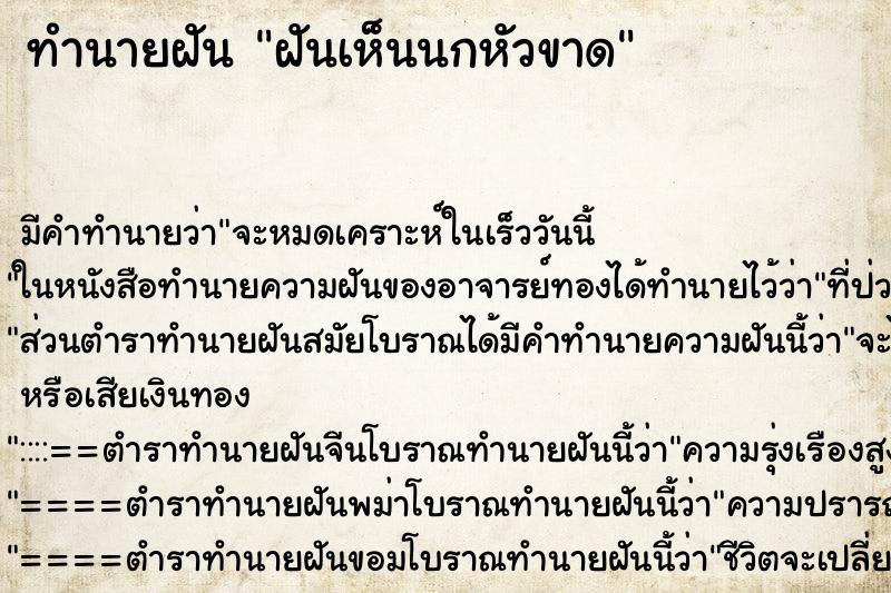 ทำนายฝัน ฝันเห็นนกหัวขาด ตำราโบราณ แม่นที่สุดในโลก