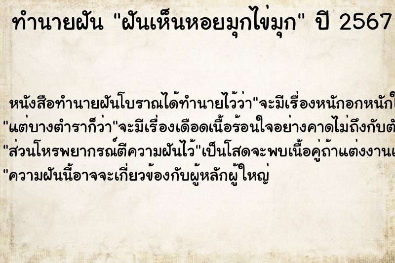 ทำนายฝันทำนายฝันฝันเห็นหอยมุกไข่มุก